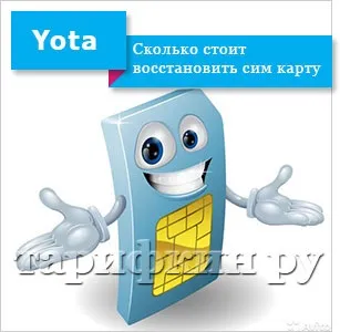 Як відновити сім карту (номер) йота