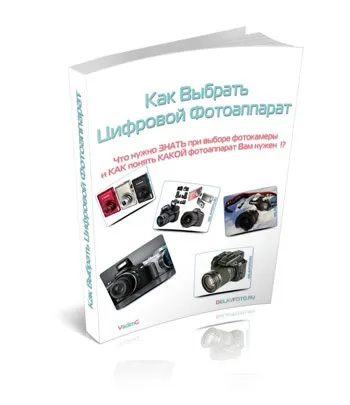 Як вибрати дзеркальний фотоапарат, роби фото (фотоапарат) Як вибрати дзеркальний фотоапарат, роби фото