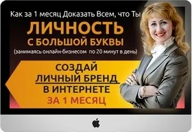 Як за 1 місяць довести всім, що ти - особистість з великої літери, блог роману Бабикін (доходізінтернета) Як за 1 місяць довести всім, що ти - особистість з великої літери, блог роману Бабикін