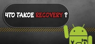 Як зайти в меню recovery і для чого воно потрібне - root-device - root права на android (вгору) Як зайти в меню recovery і для чого воно потрібне - root-device - root права на android