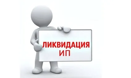 Як закрити ип за дорученням