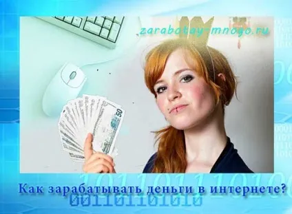 Як заробляти гроші в інтернеті - стабільні способи інтернет заробітку, авторський блог