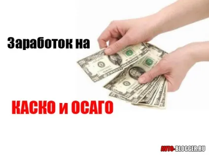 Як заробити на каско і осаго, автоблог (заробіток каско осаго) Як заробити на каско і осаго, автоблог