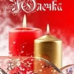 Картинки з ім'ям юля, картинки з іменами (картинки) Картинки з ім'ям юля, картинки з іменами