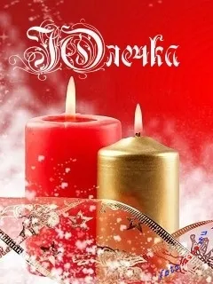Картинки з ім'ям юля, картинки з іменами (картинки) Картинки з ім'ям юля, картинки з іменами