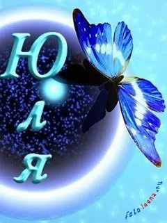 Картинки з ім'ям юля, картинки з іменами (ім'ям) Картинки з ім'ям юля, картинки з іменами