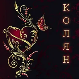 Картинки з ім'ям микола, коля (коля) Картинки з ім'ям микола, коля