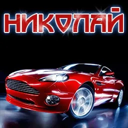 Картинки з ім'ям микола, коля (микола) Картинки з ім'ям микола, коля