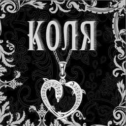 Картинки з ім'ям микола, коля (ім'ям) Картинки з ім'ям микола, коля