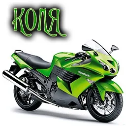 Картинки з ім'ям микола, коля (микола) Картинки з ім'ям микола, коля
