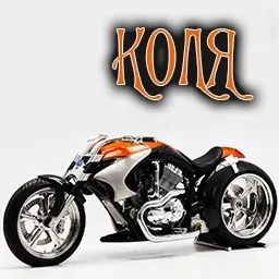 Картинки з ім'ям микола, коля (картинки з ім'ям коля) Картинки з ім'ям микола, коля