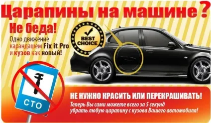 Олівець фікс ит про - усунення подряпин на кузові рекомендації щодо застосування (фікс) Олівець фікс ит про - усунення подряпин на кузові рекомендації щодо застосування
