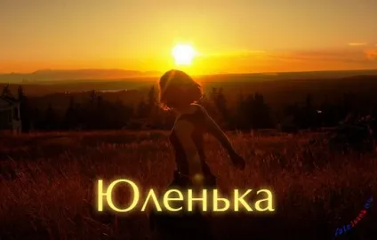 Картинки з ім'ям юля, картинки з іменами (іменами) Картинки з ім'ям юля, картинки з іменами