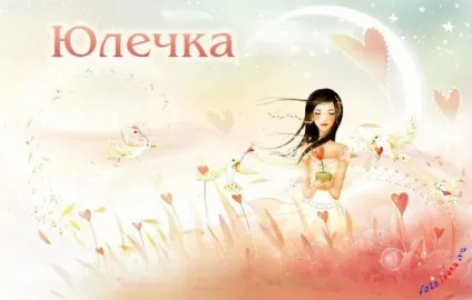 Картинки з ім'ям юля, картинки з іменами (іменами) Картинки з ім'ям юля, картинки з іменами