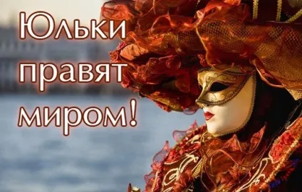 Картинки з ім'ям юля, картинки з іменами (ім'ям) Картинки з ім'ям юля, картинки з іменами