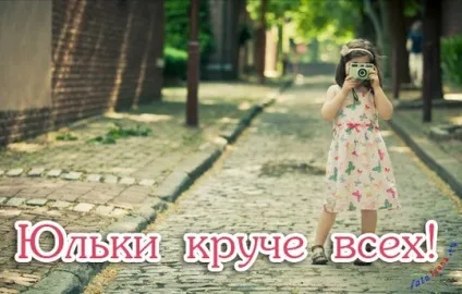 Картинки з ім'ям юля, картинки з іменами (ім'ям) Картинки з ім'ям юля, картинки з іменами
