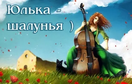 Картинки з ім'ям юля, картинки з іменами (іменами) Картинки з ім'ям юля, картинки з іменами