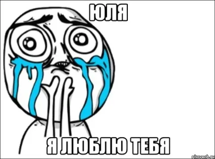 Картинки юля я тебе люблю (картинки) Картинки юля я тебе люблю