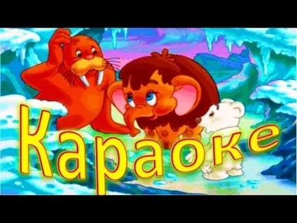 Караоке для дітей тато може на (караоке) Караоке для дітей тато може на