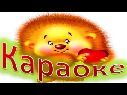 Караоке для дітей тато може на (може) Караоке для дітей тато може на