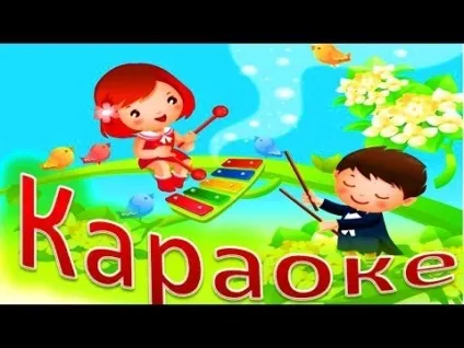 Караоке для дітей тато може на (може) Караоке для дітей тато може на