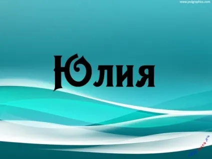 Картинки з ім'ям юля, картинки з іменами (іменами) Картинки з ім'ям юля, картинки з іменами