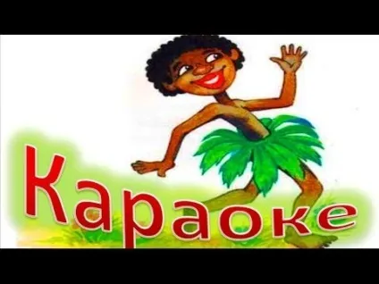 Караоке для дітей тато може на (караоке) Караоке для дітей тато може на