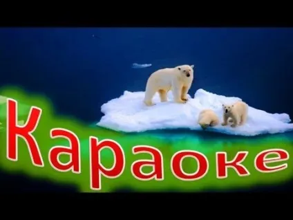 Караоке для дітей тато може на (може) Караоке для дітей тато може на