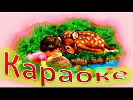 Караоке для дітей тато може на (Уявіть собі уявіть) Караоке для дітей тато може на