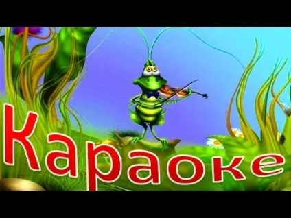 Караоке для дітей тато може на (Нехай завжди буде) Караоке для дітей тато може на