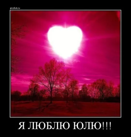 Картинки юля я тебе люблю (люблю) Картинки юля я тебе люблю