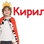 Значення імені михайло для хлопчика, трактування та вплив на долю