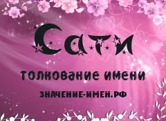 Значення імені сати - походження і тлумачення імені (саті) Значення імені сати - походження і тлумачення імені