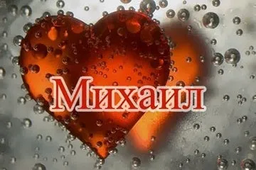 Значення імені михайло для хлопчика, трактування та вплив на долю