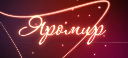Значення імені Яромир що означає ім'я Яромир (Велике значення надає) Значення імені Яромир що означає ім'я Яромир