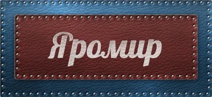 Значення імені Яромир що означає ім'я Яромир (імені) Значення імені Яромир що означає ім'я Яромир