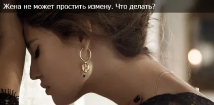 Дружина не може пробачити зраду (дружина) Дружина не може пробачити зраду