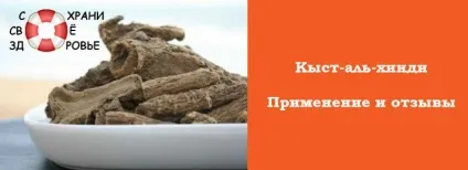 Кист-аль-хінді застосування, відгуки і властивості (кист-аль-хінді) Кист-аль-хінді застосування, відгуки та властивості