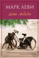 Книги марк леви Новомосковскть онлайн безкоштовно (Опис Марк Леві) Книги марк леви Новомосковскть онлайн безкоштовно