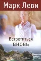 Книги марк леви Новомосковскть онлайн безкоштовно (леви) Книги марк леви Новомосковскть онлайн безкоштовно