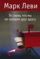 Книги марк леви Новомосковскть онлайн безкоштовно (марк) Книги марк леви Новомосковскть онлайн безкоштовно