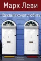 Книги марк леви Новомосковскть онлайн безкоштовно (леви) Книги марк леви Новомосковскть онлайн безкоштовно