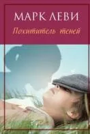 Книги марк леви Новомосковскть онлайн безкоштовно (марк) Книги марк леви Новомосковскть онлайн безкоштовно