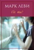 Книги марк леви Новомосковскть онлайн безкоштовно (марк) Книги марк леви Новомосковскть онлайн безкоштовно