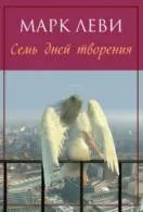 Книги марк леви Новомосковскть онлайн безкоштовно (марк) Книги марк леви Новомосковскть онлайн безкоштовно