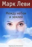 Книги марк леви Новомосковскть онлайн безкоштовно (леви) Книги марк леви Новомосковскть онлайн безкоштовно