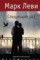 Книги марк леви Новомосковскть онлайн безкоштовно (марк) Книги марк леви Новомосковскть онлайн безкоштовно
