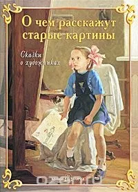 Книга про що розкажуть старі картини (старі) Книга про що розкажуть старі картини