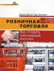 Книги про продажі, торгівлі і безнес, як відкрити і розкрутити магазин (реклама магазину) Книги про продажі, торгівлі і безнес, як відкрити і розкрутити магазин