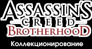 Колекціонування - проходження - assassin s creed brotherhood - проходження, гайд, керівництво, (brotherhood) Колекціонування - проходження - assassin s creed brotherhood - проходження, гайд, керівництво,